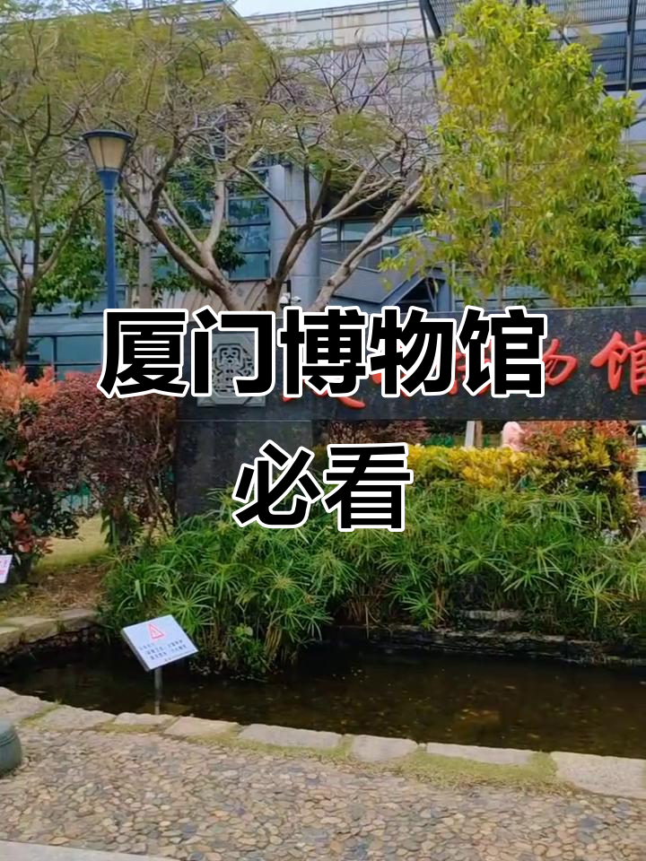 厦门博物馆打卡全攻略,带你玩转文化圣地