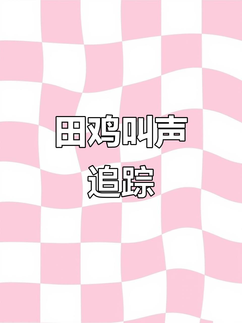 田鸡叫声大作战,能能找到它们吗?