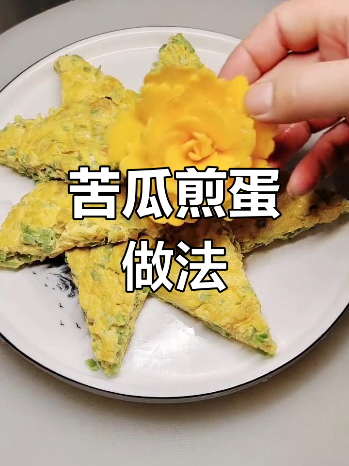 苦瓜鸡蛋饼,简单又美味,教你轻松做