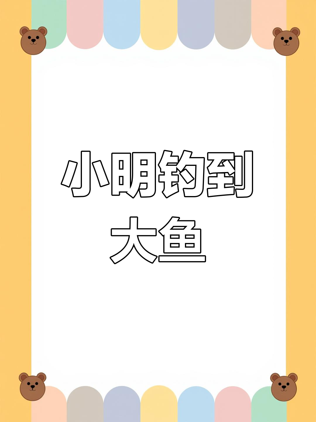 周末钓鱼乐趣多,轻松写话练习