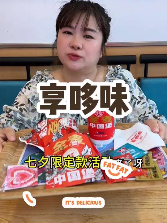 享哆味七夕活动来了 享哆味暑期欢聚指南 享哆味中国汉堡 享哆味爱心鸡块 享哆味新品 七夕美