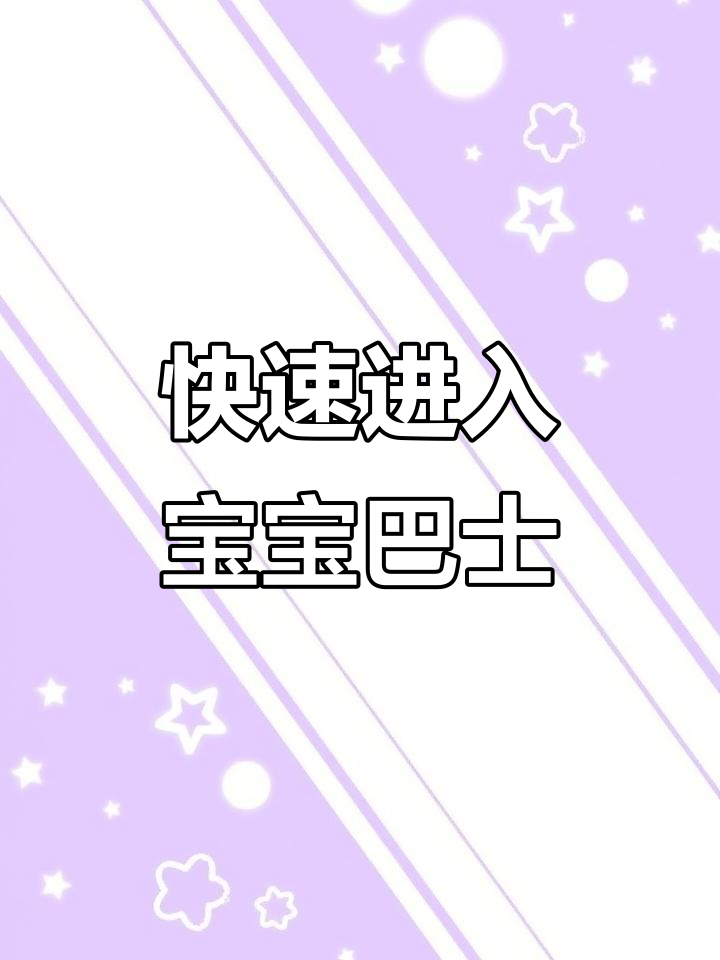 宝宝巴士启蒙,轻松学会操作技巧