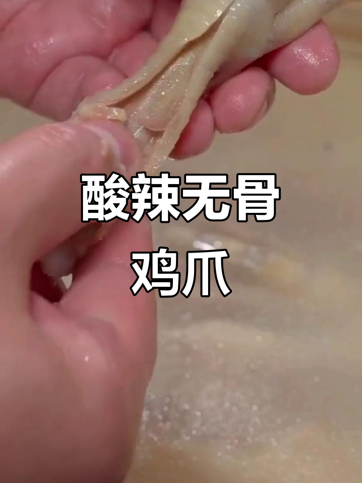 无骨酸辣柠檬鸡爪,简单步骤教你做超美味凉拌菜