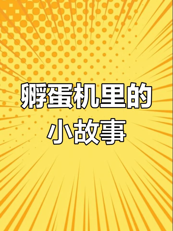 23天喷水凉蛋,鹅鸭鸡混合孵化,30天长出小生命