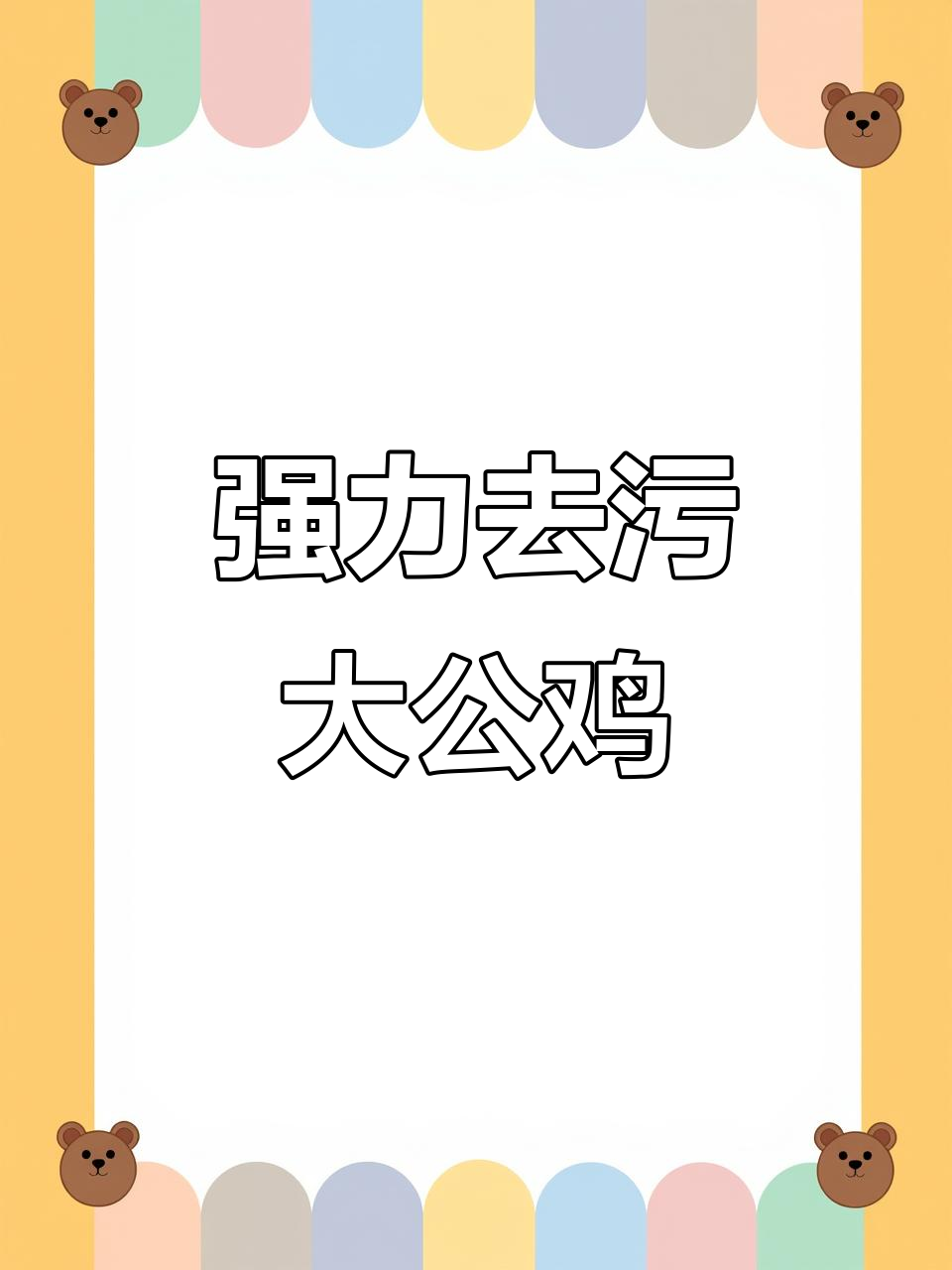 大公鸡洗衣液，强力去污，洗后衣物清香宜人