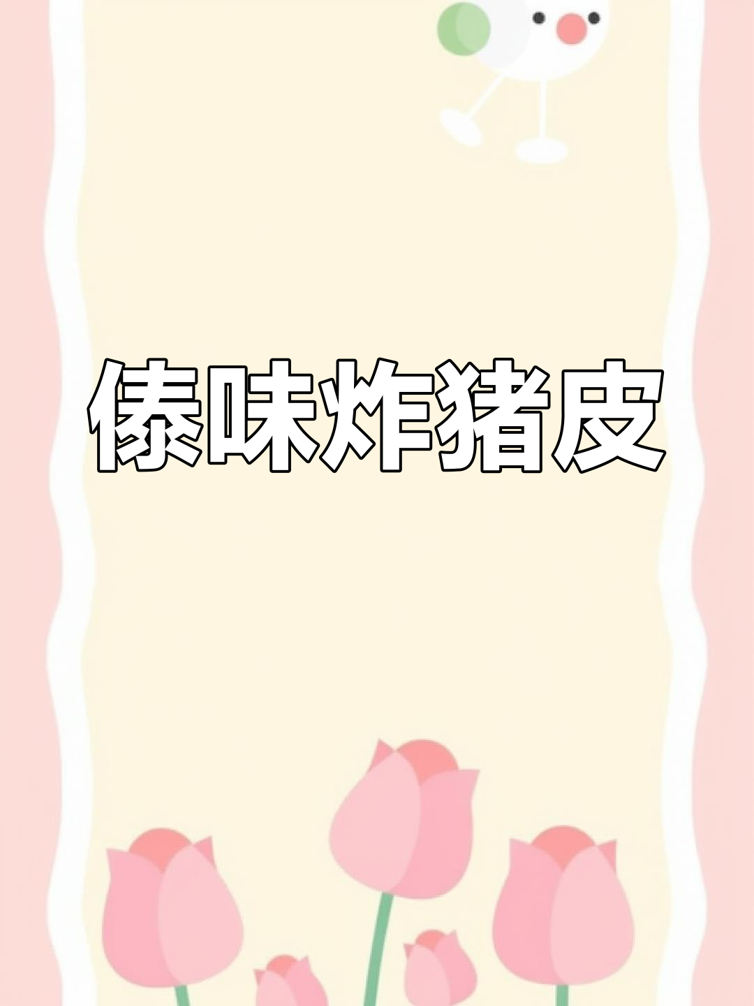 傣味炸猪皮配腌菜糕,香糯不腻的完美搭配