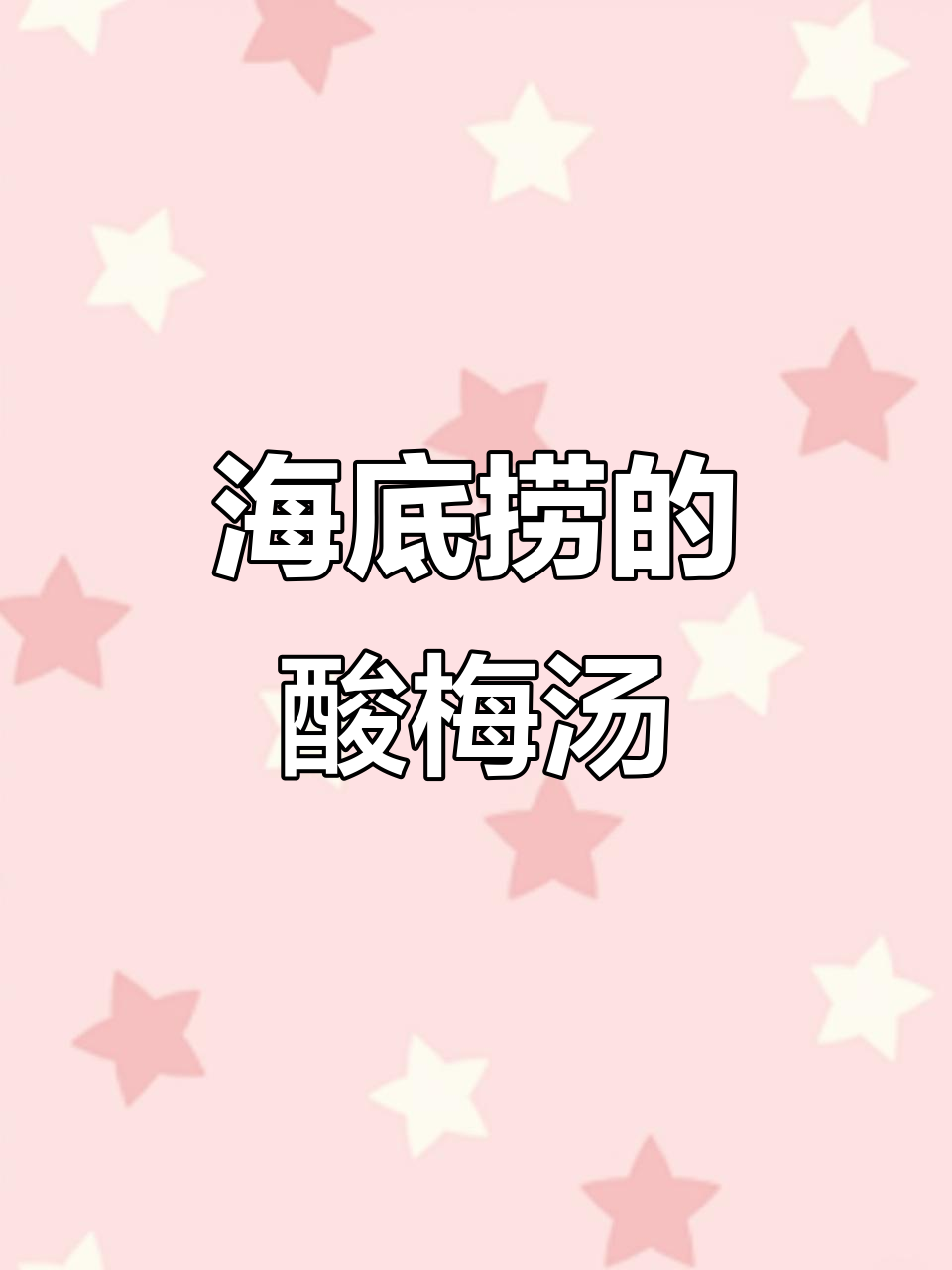 去海底捞不为了火锅,只为这杯酸梅汤自由!