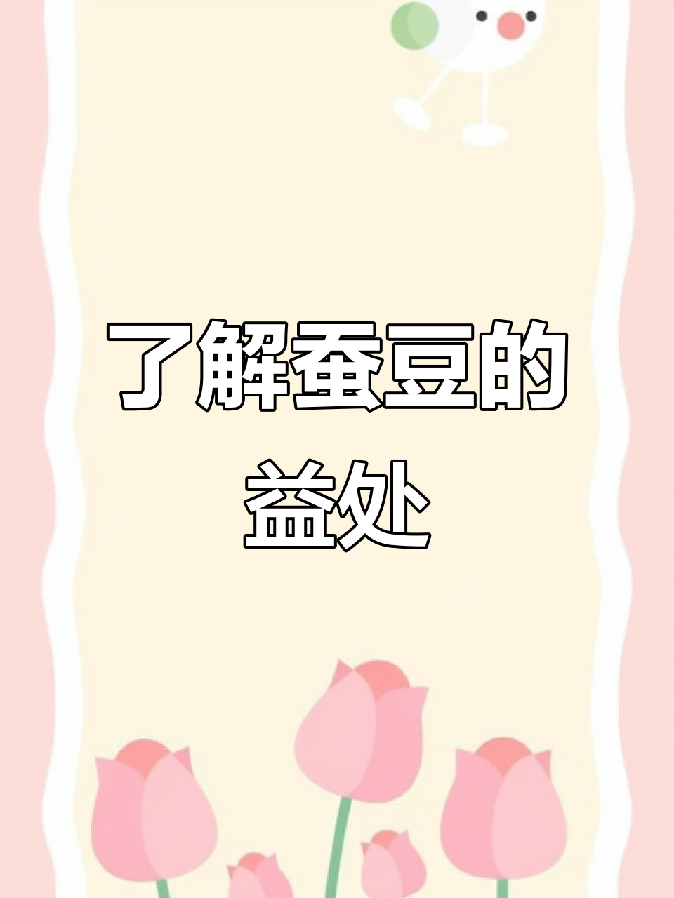 蚕豆的营养价值与健康功效,了解一下