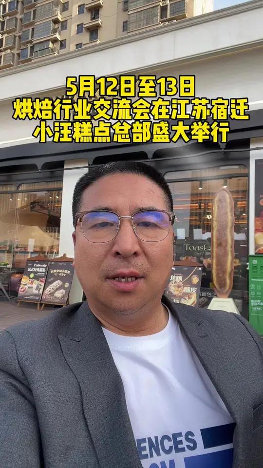 5月12日13日欢迎来江苏宿迁小汪糕点参加烘焙营销研讨峰会!