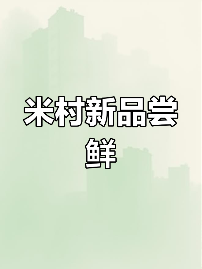 米村拌饭新品体验:三杯鸡、鳕鱼与儿童餐牛肉拌饭