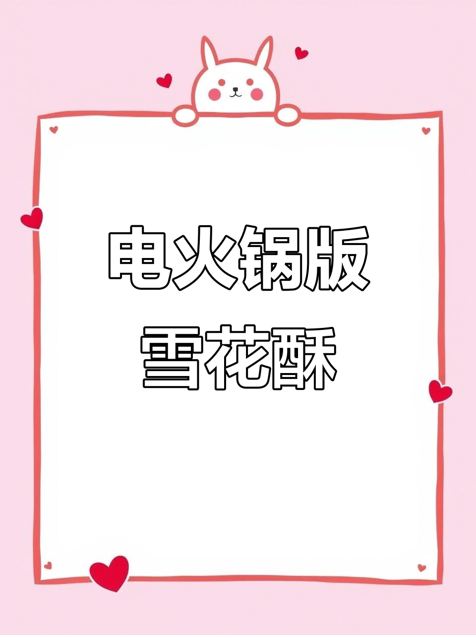 用电火锅做雪花酥,简单又美味!