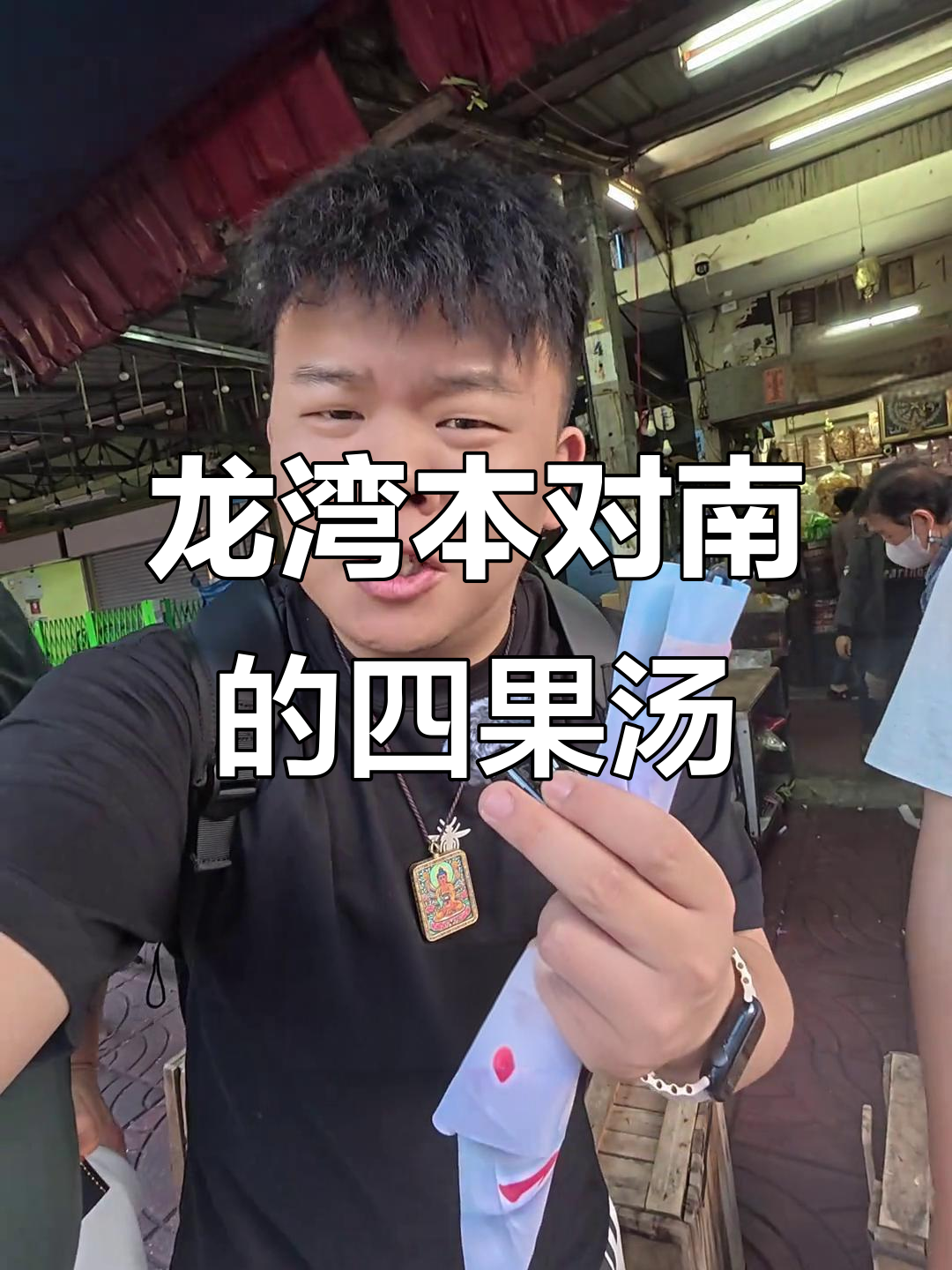 福建龙湾本对南的神秘四果汤,竟然有闽南语!