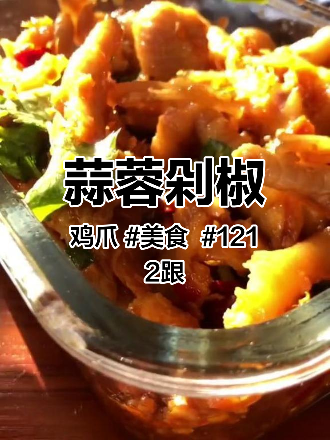 蒜蓉剁椒鸡爪 美食 1212跟我一起浪