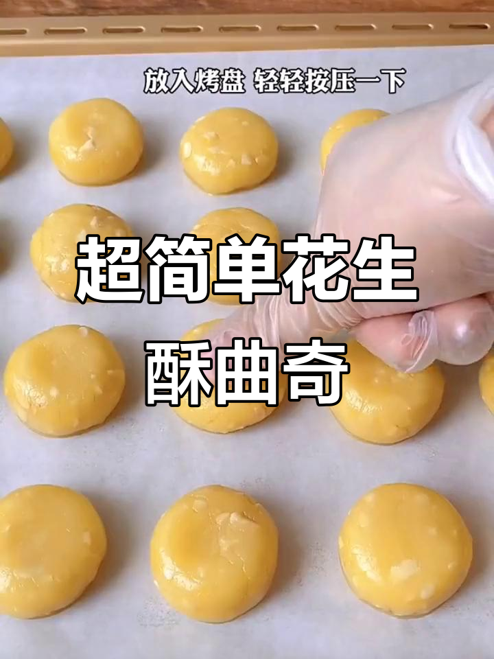 颜值超高,轻松做花生酥曲奇,下午茶必备!