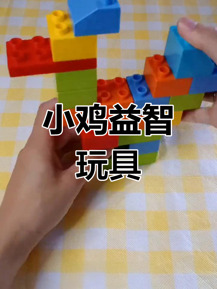 积木拼装小鸡,快来试试!
