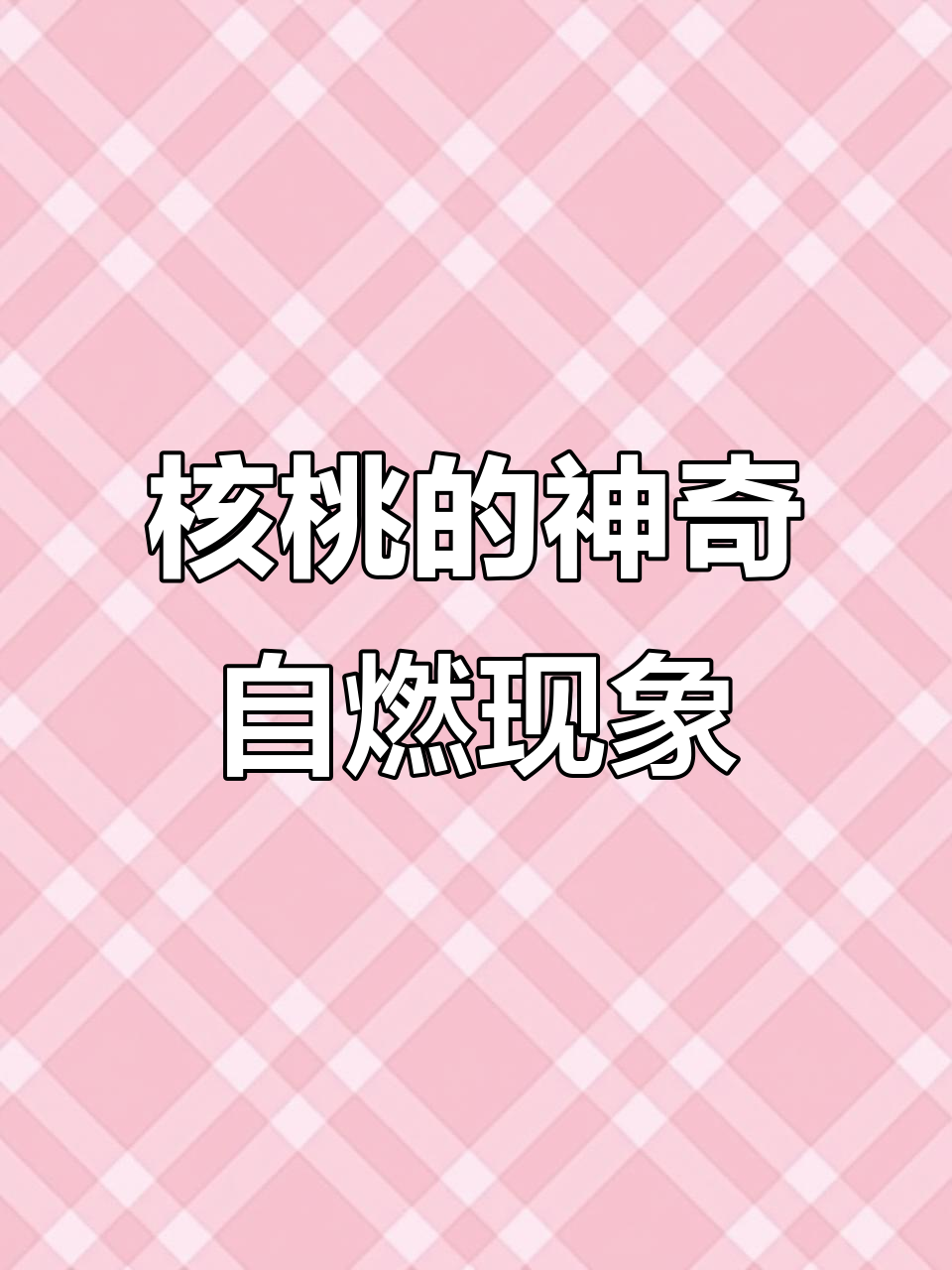 核桃果实成熟时竟然会“自燃”?你见过吗?