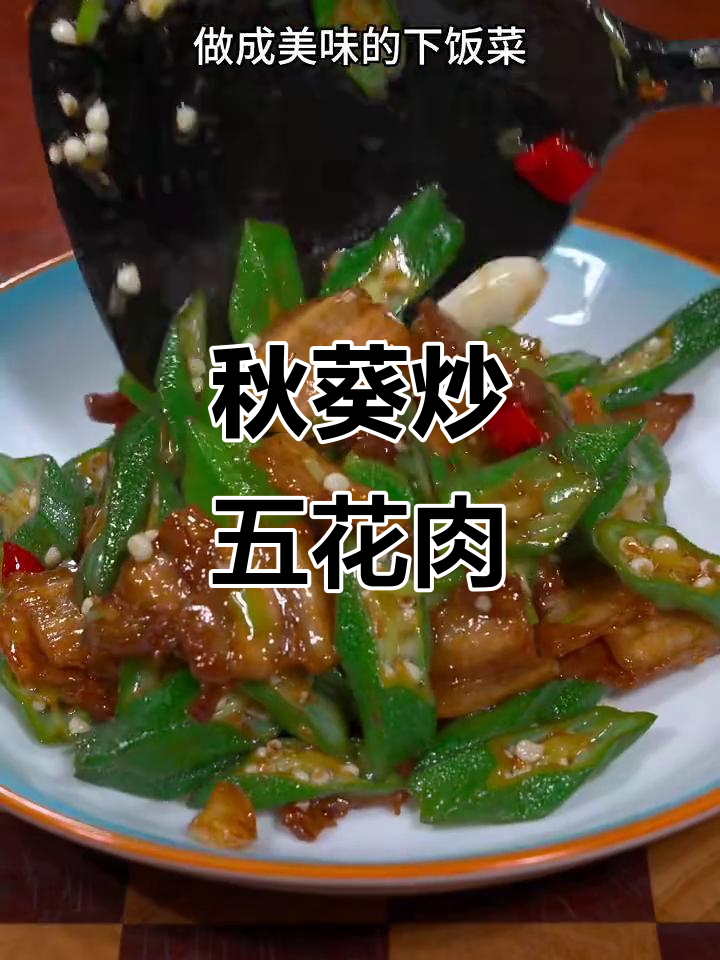 秋葵小炒肉,营养又美味,简单下饭做法