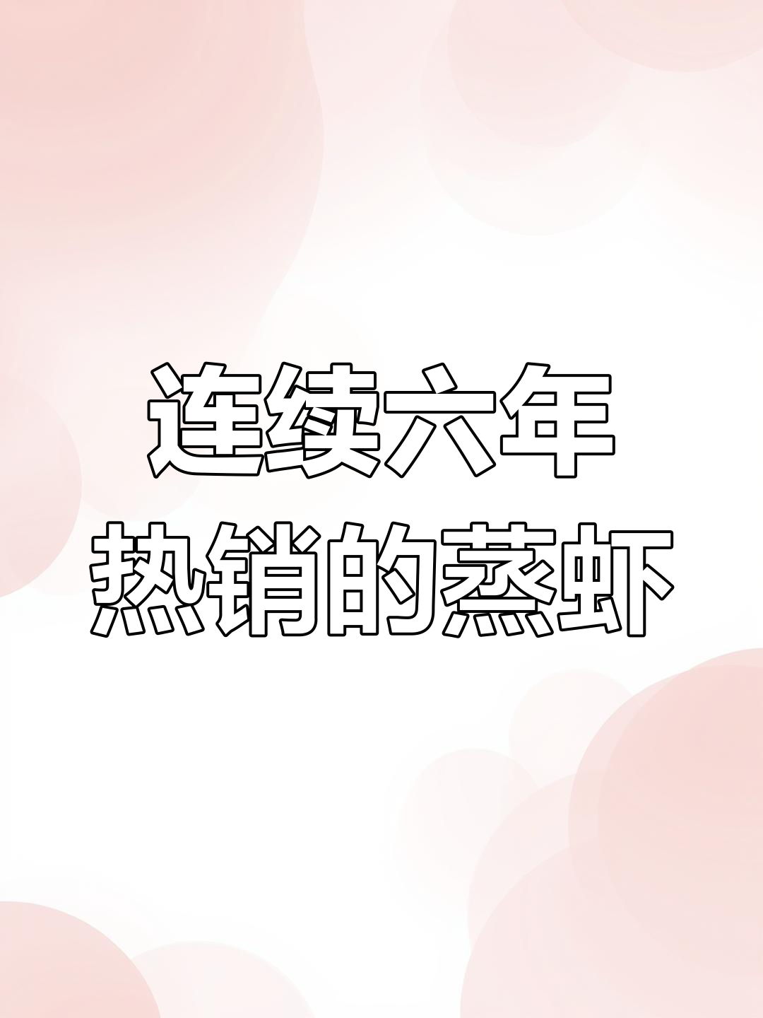 西安必吃靓靓蒸虾,夜宵排队爆棚!