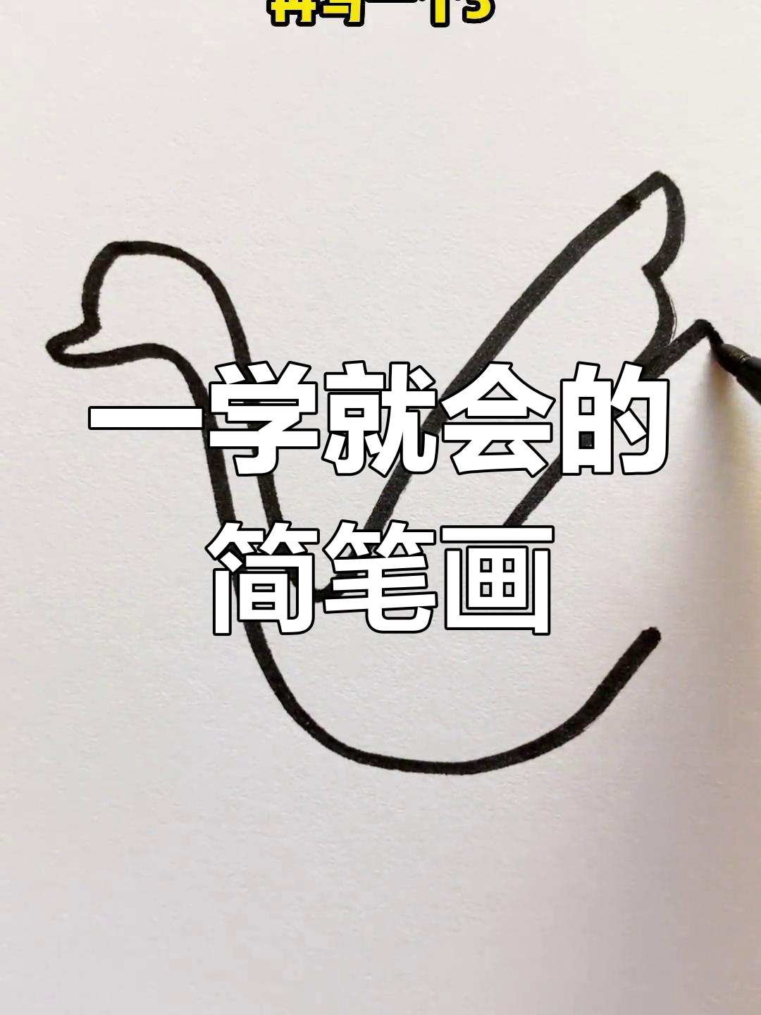 轻松学会画大白鹅