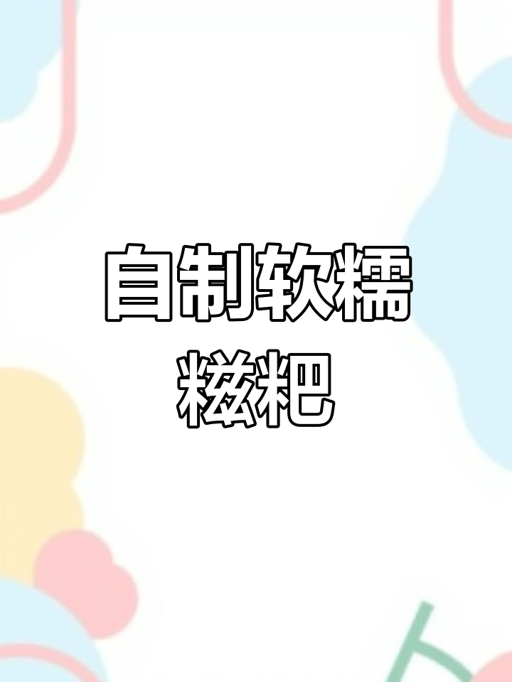 软糯糍粑，轻松做成功！外焦内嫩，香甜可口