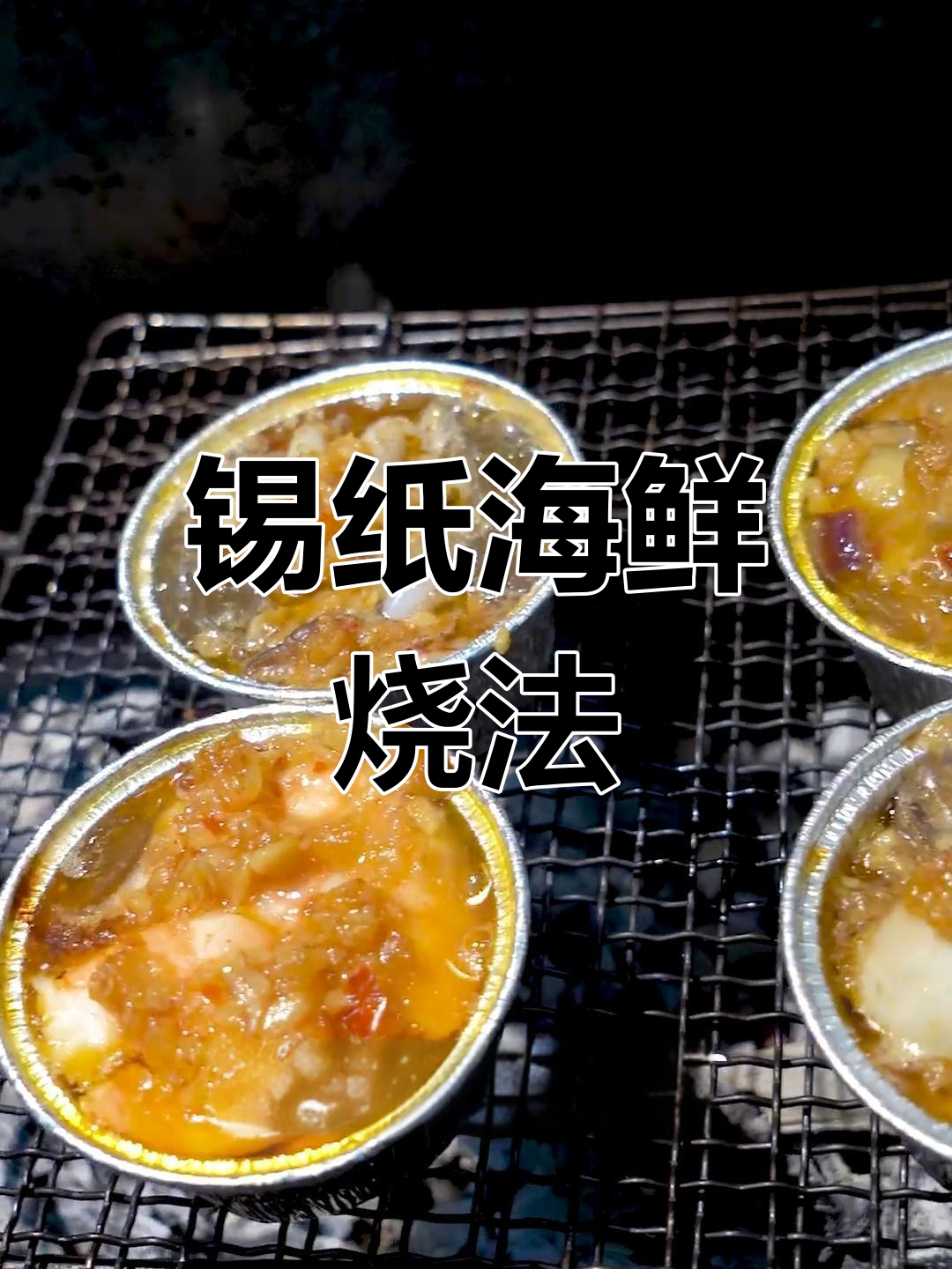 锡纸海鲜烧烤,轻松做出美味烤串