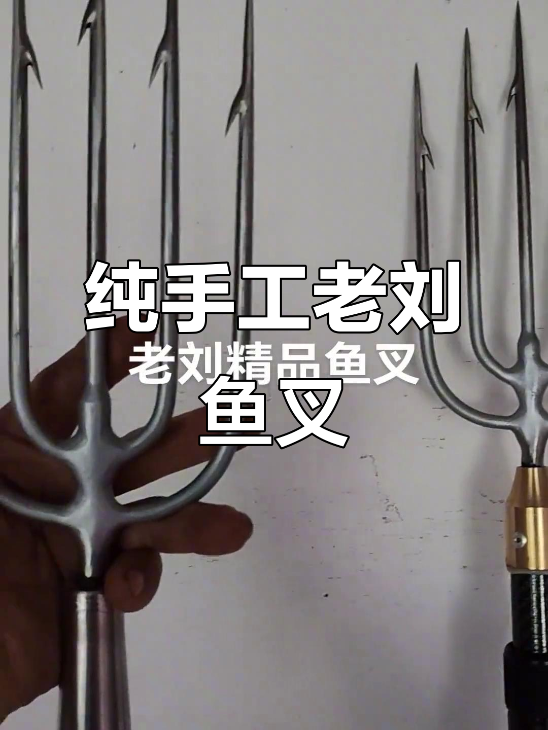老刘手工鱼叉,传统技艺传承