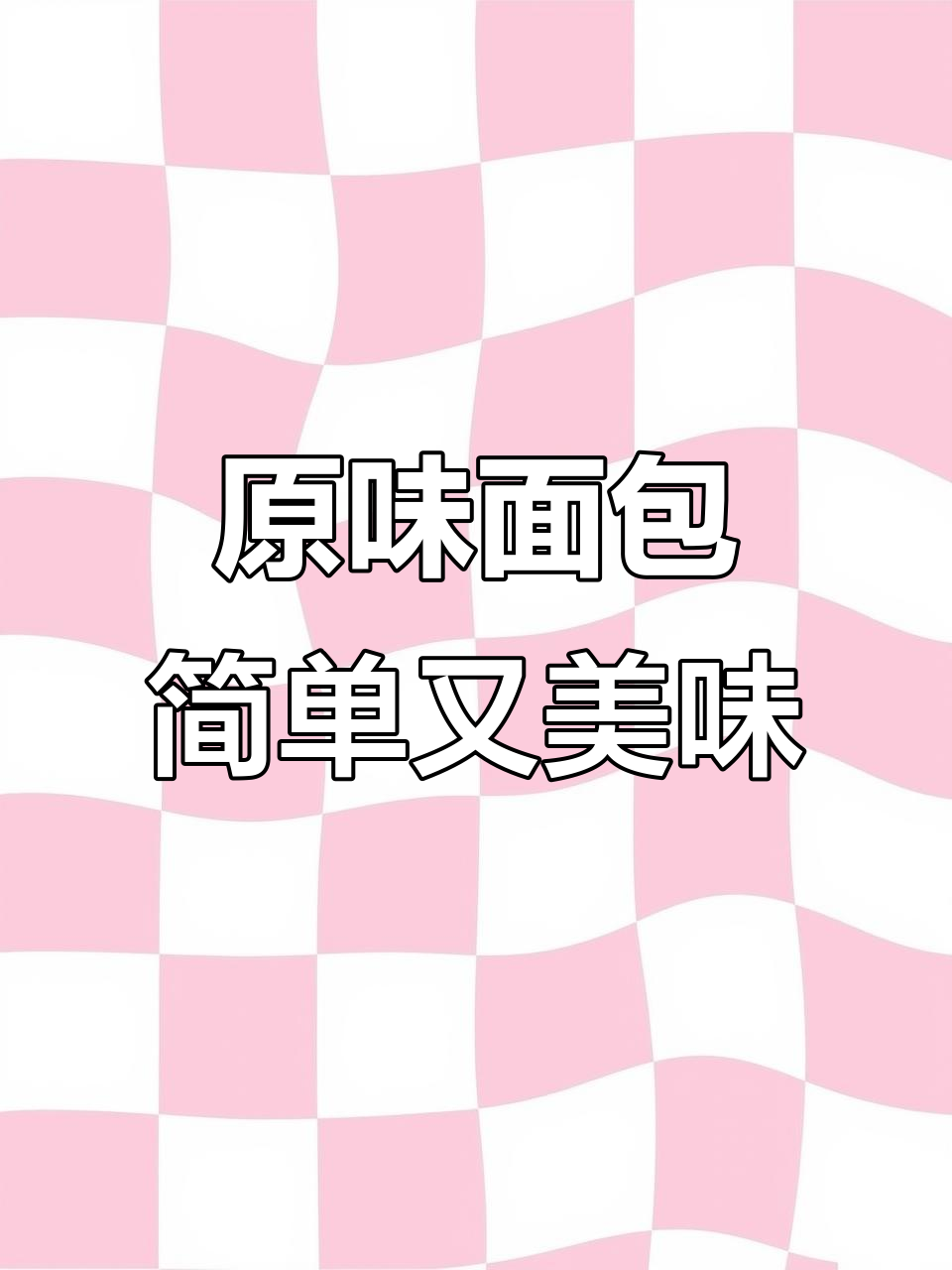 轻松做原味面包,解放双手的秘诀