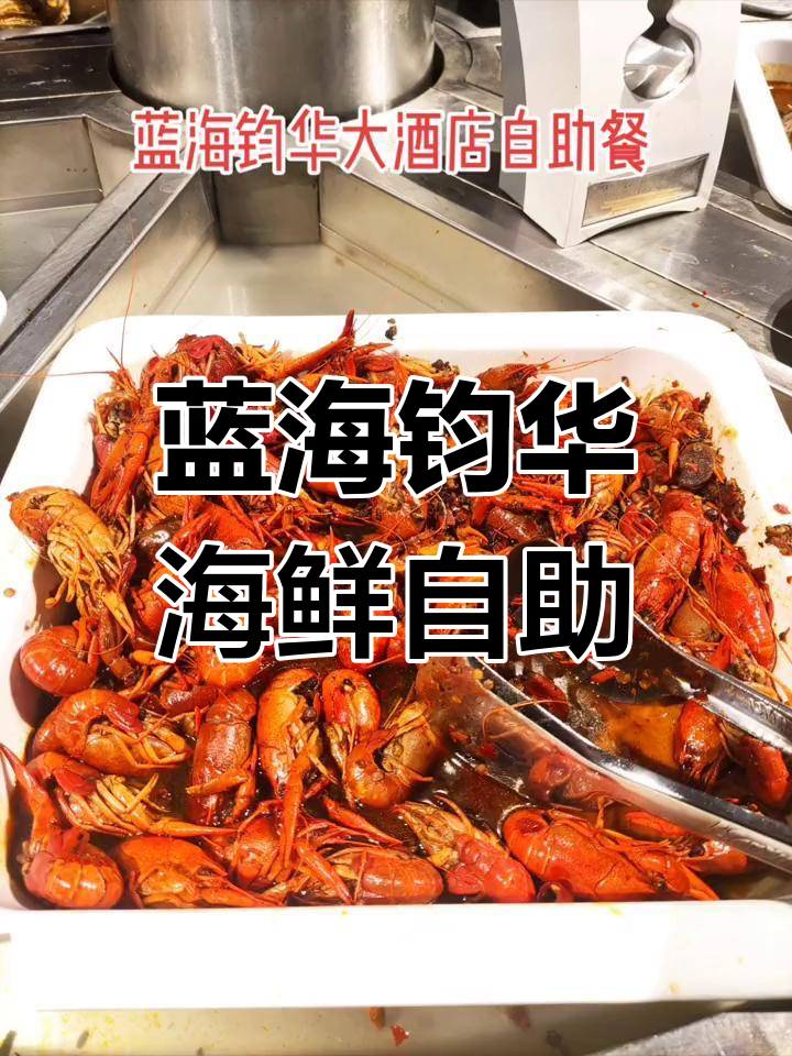 日照蓝海钧华自助餐,海鲜与烤肉的完美结合