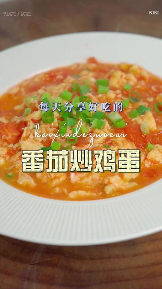 番茄炒蛋是很家常的一道菜,这个菜自己在家做怎么做好看又好吃呢,今天一个视频教会你