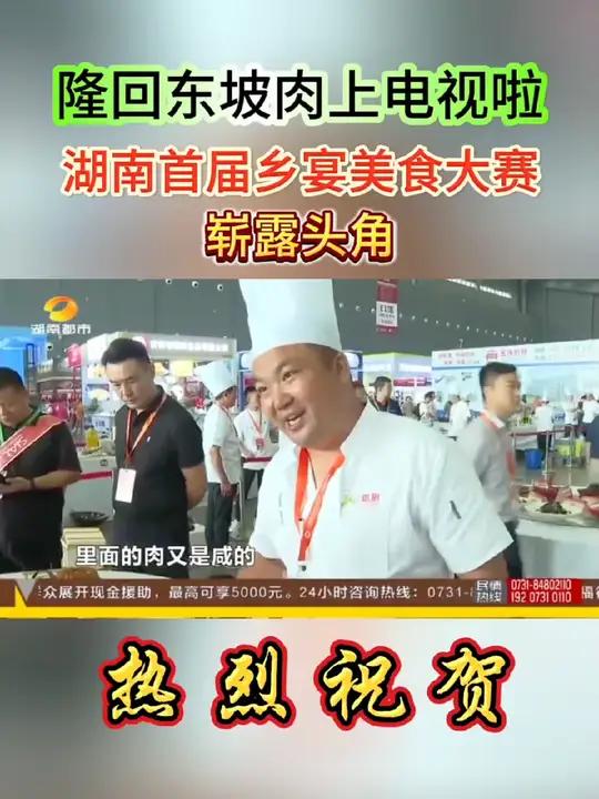 昨天在长沙参加的乡宴美食大赛,感谢被湖南都市频道采访,让更多的人知道隆回东坡肉 农村酒席 