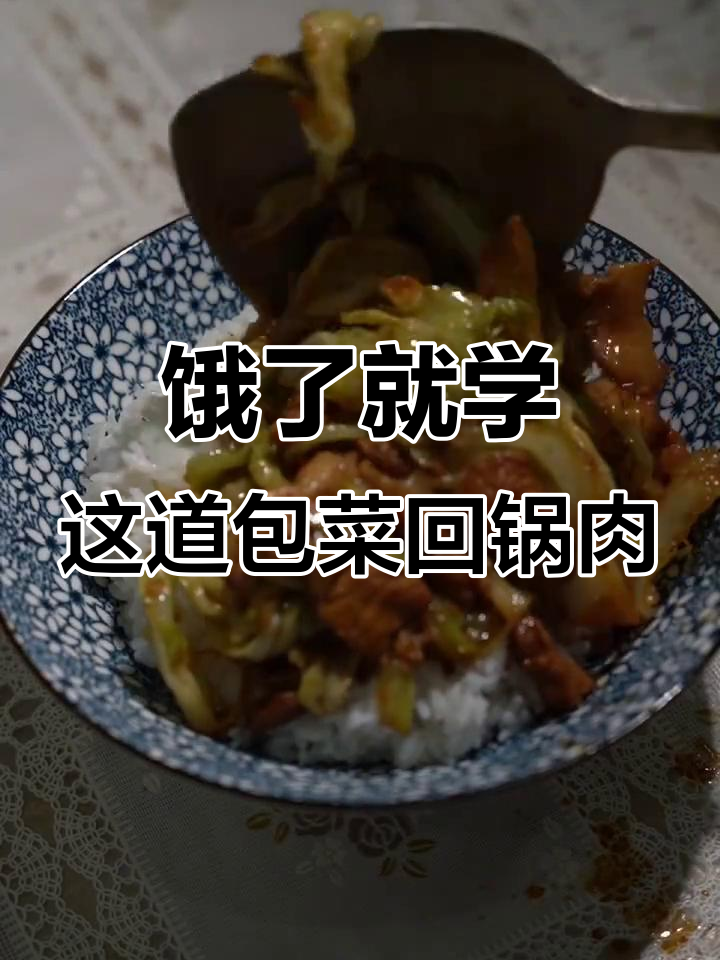 深夜饿了?快艾特你的朋友一起做包菜回锅肉!