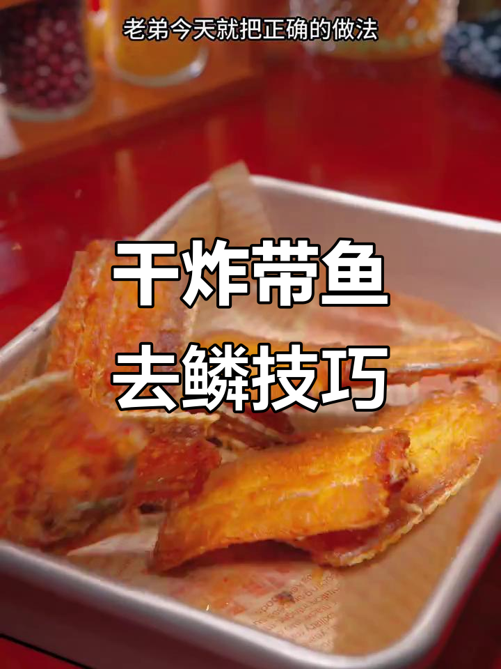带鱼干炸前到底去不去鳞?教你正确做法,腥味全无