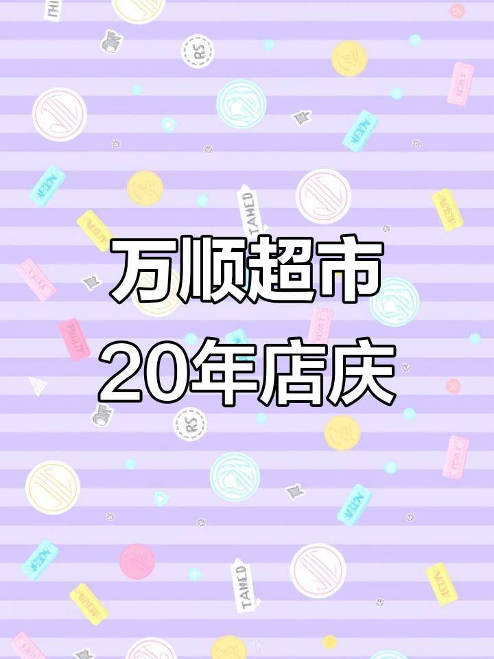 万顺超市20周年庆典,蛋糕免费吃!