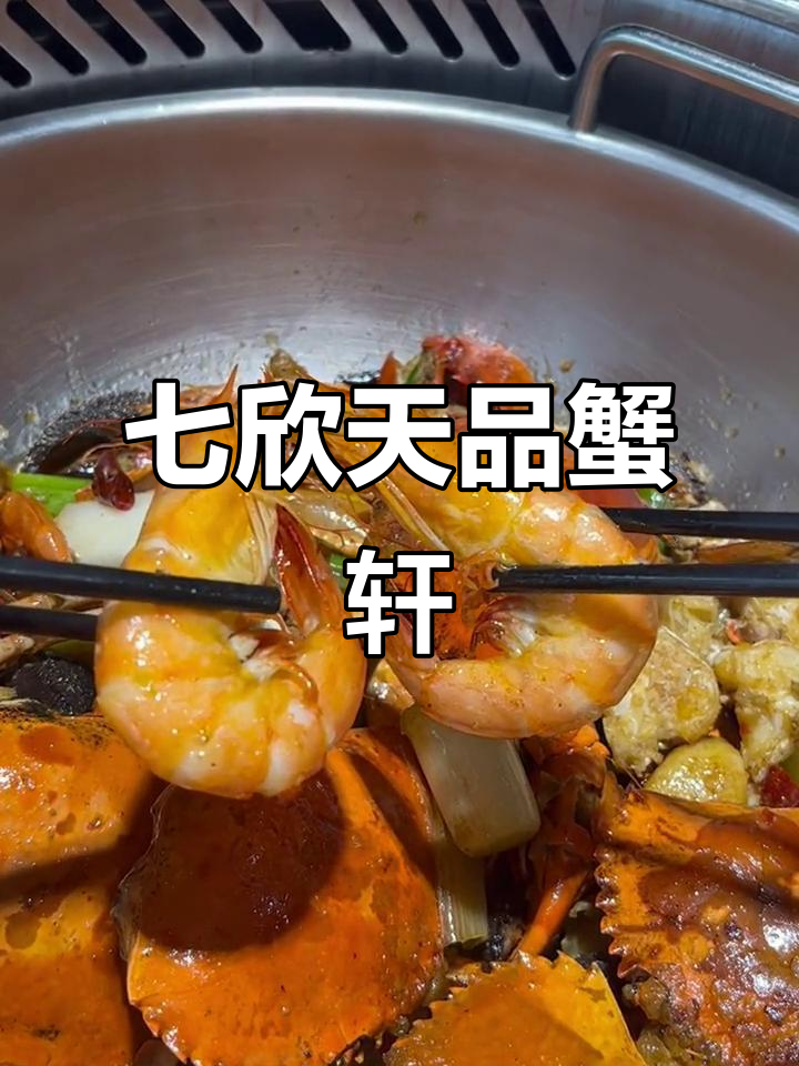 七欣天品蟹轩:美味螃蟹大餐,抖音美食推荐官力荐!