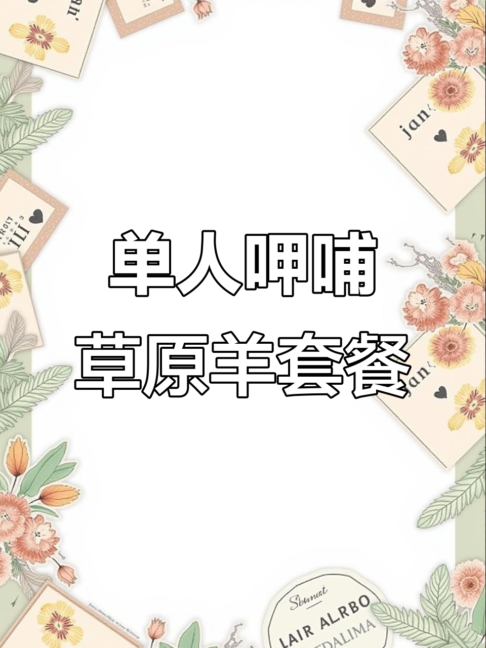 武汉恒隆广场呷哺新套餐,单人草原羊肉只需64元