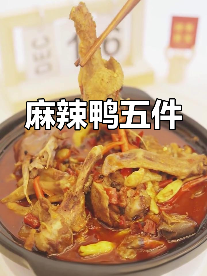 鸭五件香气扑鼻,麻辣鲜香,吃上一口停不下来!