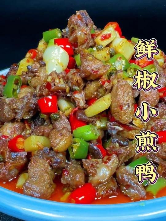 鲜椒小煎鸭。麻辣鲜香,鸭肉干香入味,下酒又下饭,学会了你又多了一道拿手菜
