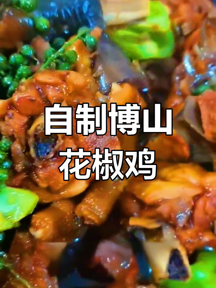 过年必备:博山花椒鸡的做法