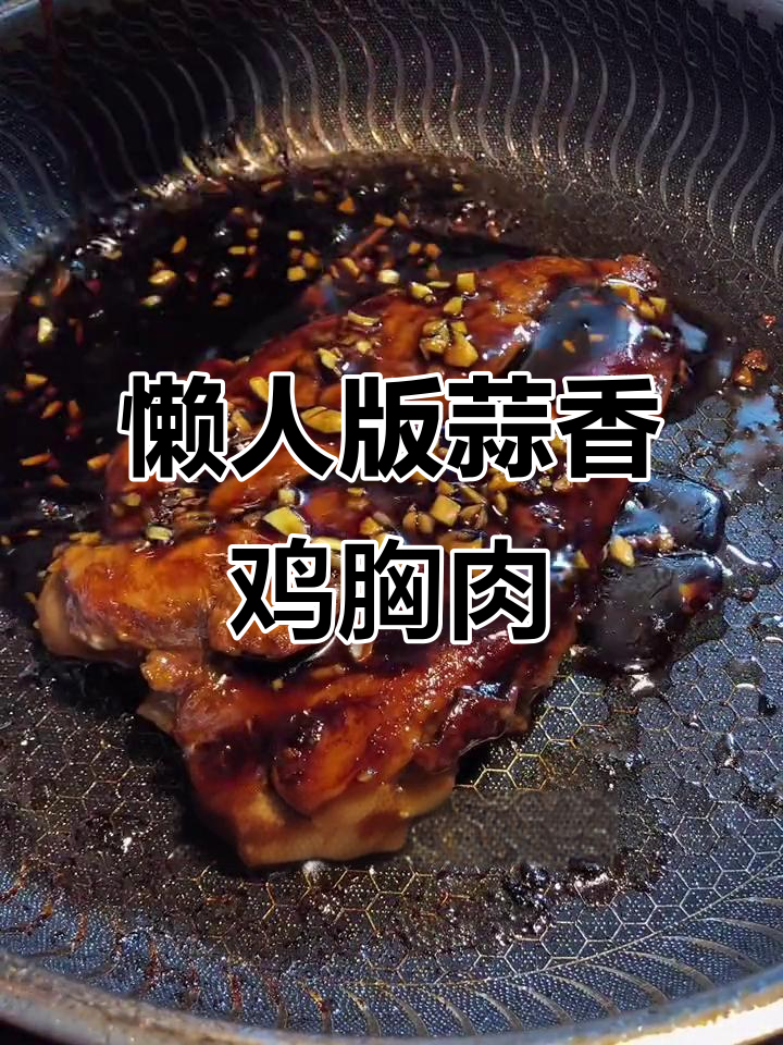 减脂期必备！蒜香鸡胸肉，一周吃八天都不腻