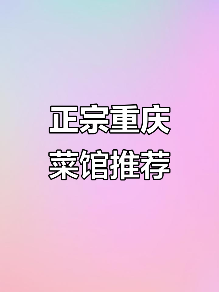 重庆家常菜馆,麻辣鲜香超实惠!