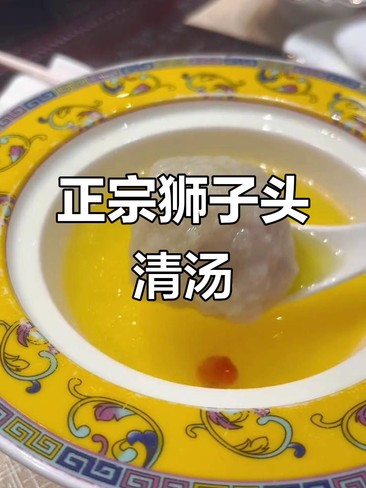 狮子头清汤,三五个轻松搞定!正宗口感与营养满分