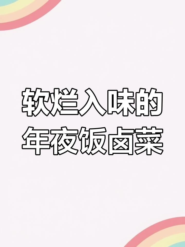年夜饭必备!酱香卤味,孩子们抢着吃