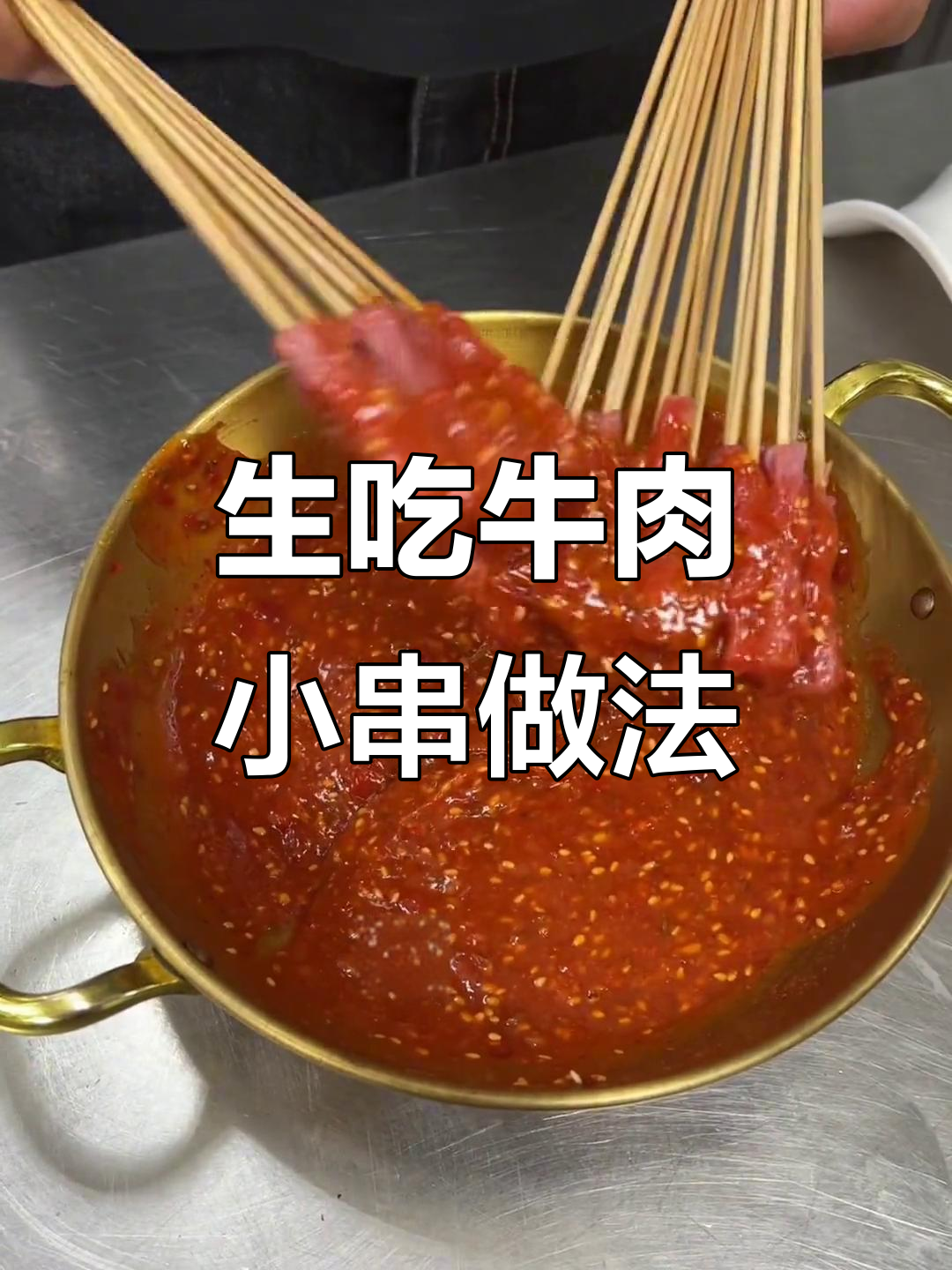 东北生吃牛肉小串,超简单教程!