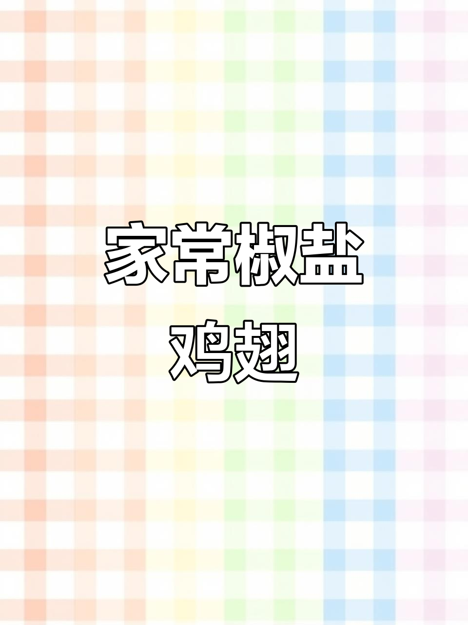 空气炸锅鸡翅，外脆内嫩，家庭做法轻松做！