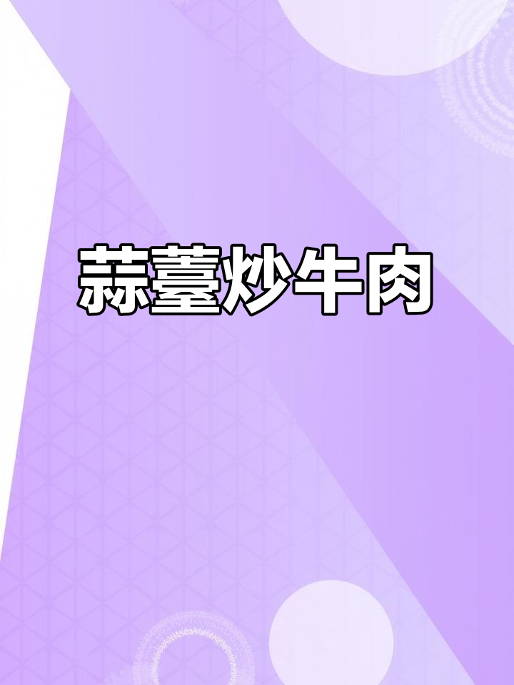 蒜苔炒牛肉,简单又美味,搭配辣椒更诱人