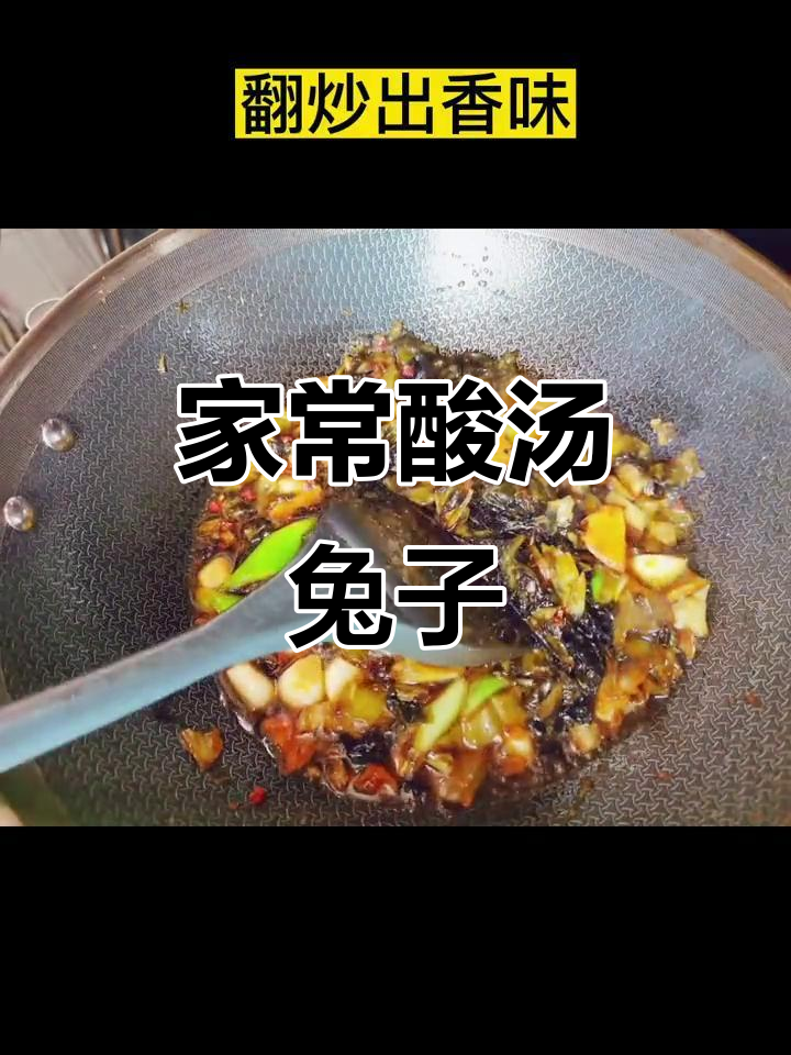 酸汤嫩兔,开胃又下饭!家常菜新做法