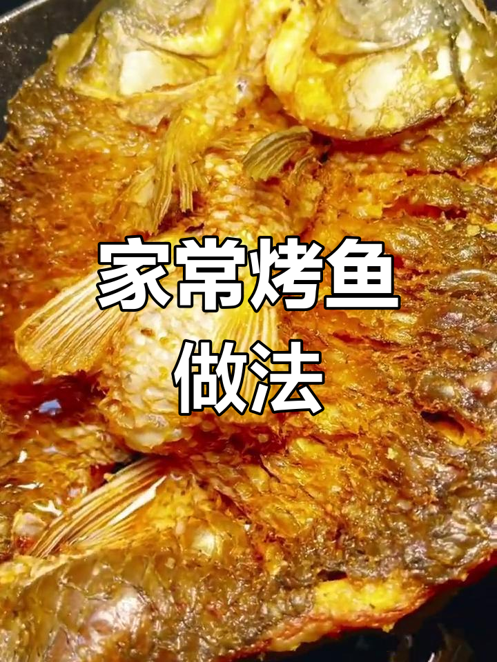 重庆家庭版烤鱼,简单又美味!