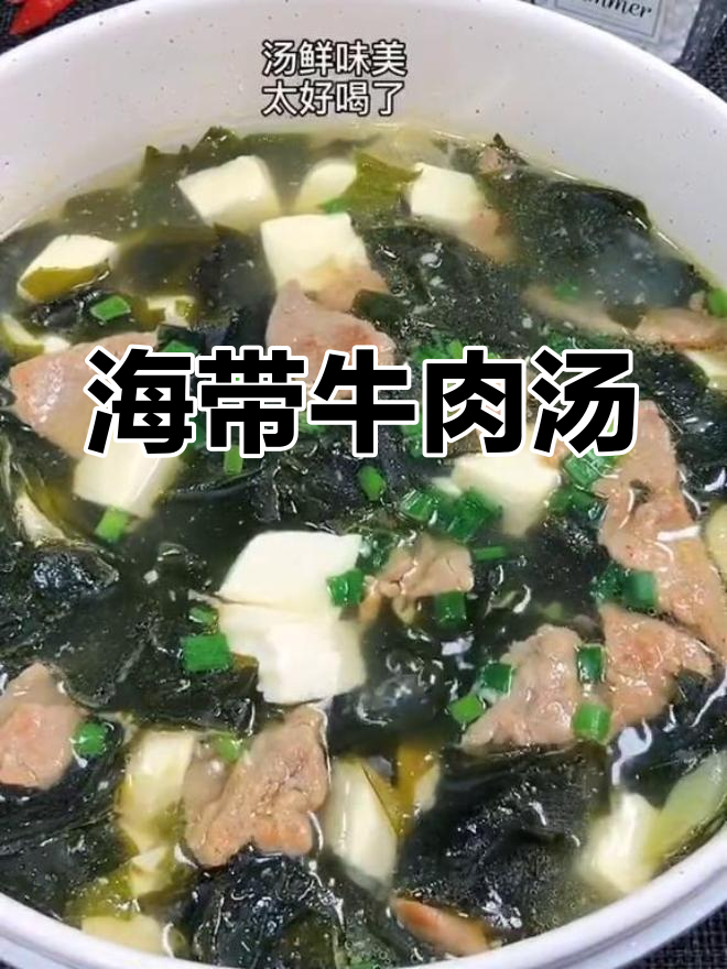 秋冬必备!海带豆腐牛肉汤,孩子最爱喝