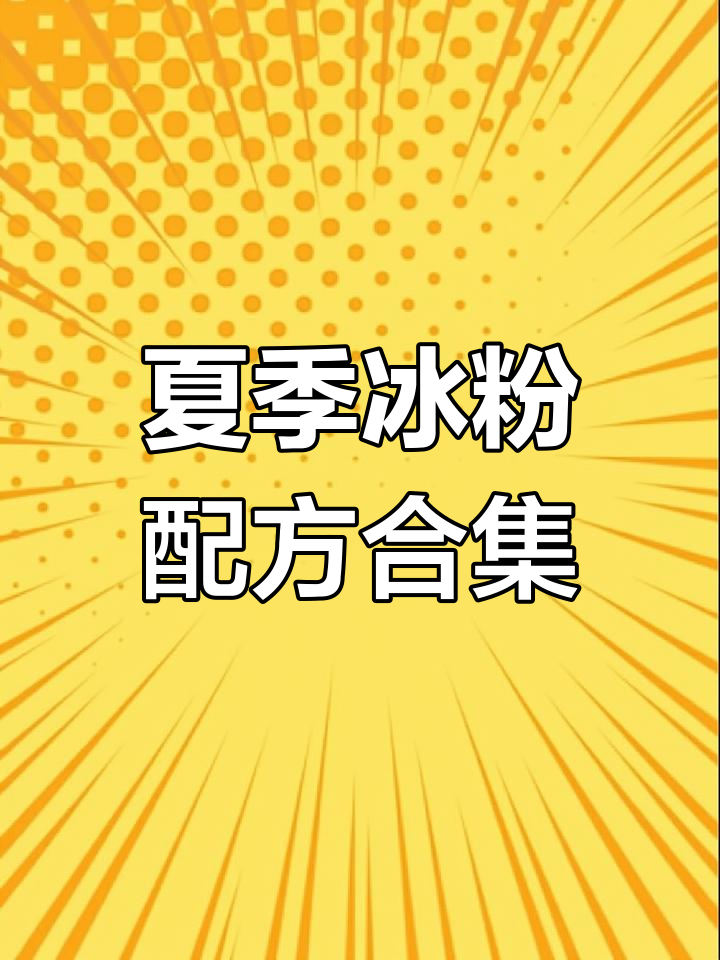 夏日冰粉打料大揭秘,芒果、红豆、爆珠全都有!