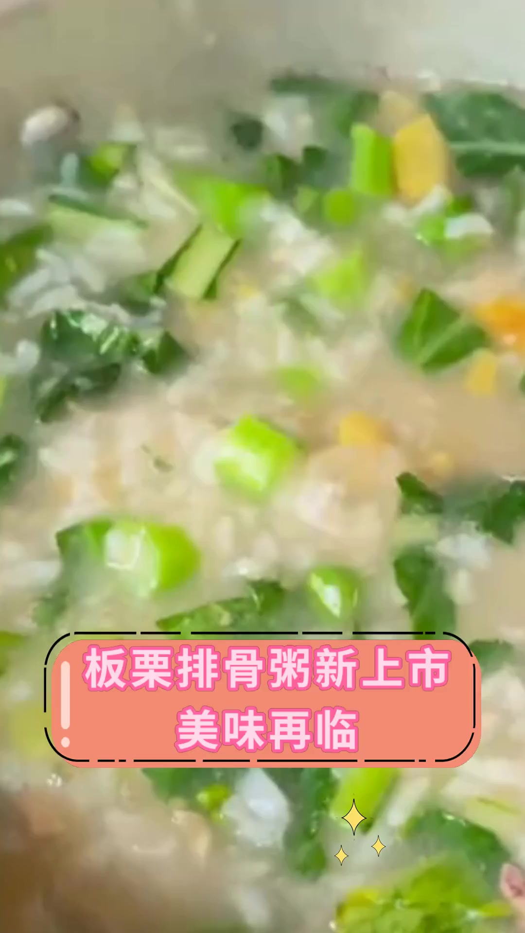 板栗排骨粥新上市,美味再临